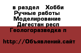  в раздел : Хобби. Ручные работы » Моделирование . Дагестан респ.,Геологоразведка п.